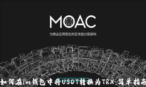 
如何在im钱包中将USDT转换为TRX：简单指南