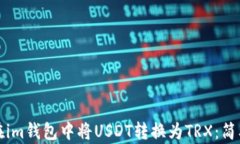 如何在im钱包中将USDT转换