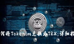 如何将Tokenim兑换为TRX：详