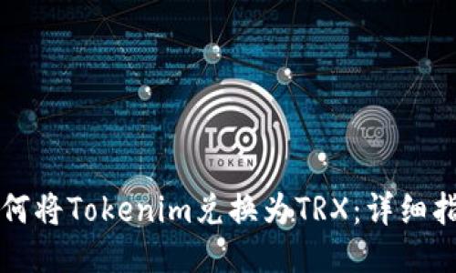 如何将Tokenim兑换为TRX:详细指南