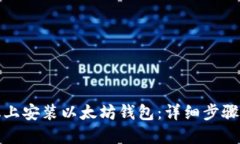 如何在手机上安装以太坊