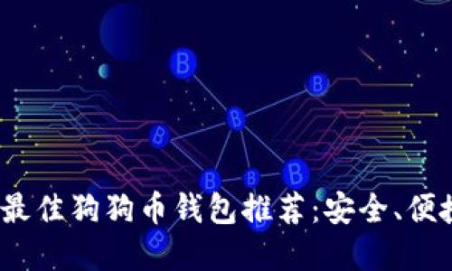 2023年最佳狗狗币钱包推荐：安全、便捷的选择