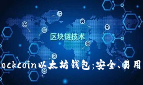全面解析Blockcoin以太坊钱包：安全、易用与存储攻略