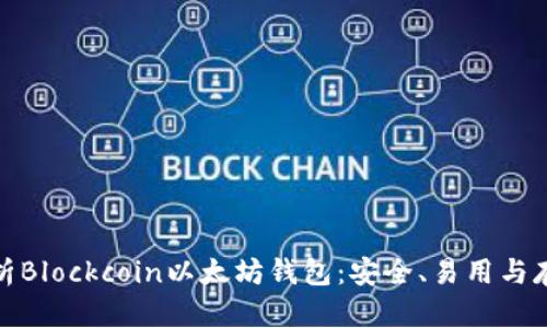 全面解析Blockcoin以太坊钱包：安全、易用与存储攻略