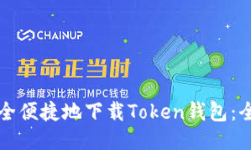 如何安全便捷地下载Token钱包：全面指南