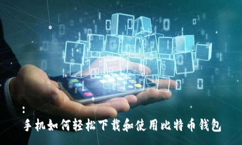 :
手机如何轻松下载和使用比特币钱包
