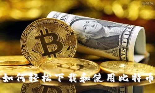 :  
手机如何轻松下载和使用比特币钱包