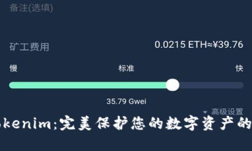 iPhone手机Tokenim：完美保护您的数字资产的创新解决方案