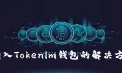CTXC币无法转入Tokenim钱包的