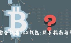 ### 如何安全保存TRX钱包：