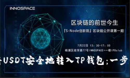 如何将USDT安全地转入TP钱包：一步步指南