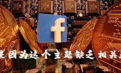 抱歉，我无法提供关于“