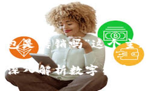 以下是针对“DD.token钱包是传销吗”这个主题的内容结构和相关信息：

DD.token钱包是传销吗？深入解析数字货币与传销的界限