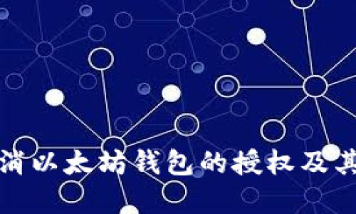 如何取消以太坊钱包的授权及其重要性