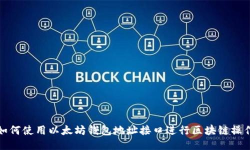 如何使用以太坊钱包地址接口进行区块链操作