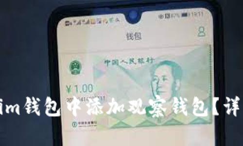 如何在Tokenim钱包中添加观察钱包？详细步骤与指南