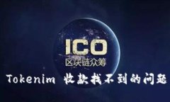 如何解决 Tokenim 收款找不