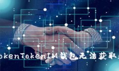 如何解决TokenTokenIM钱包无