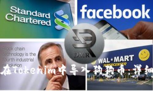 如何在Tokenim中导入狗狗币：详细指南