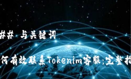 ### 与关键词

如何有效联系Tokenim客服：完整指南