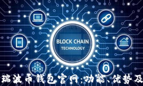 
全面解析瑞波币钱包官网：功能、优势及用户指南