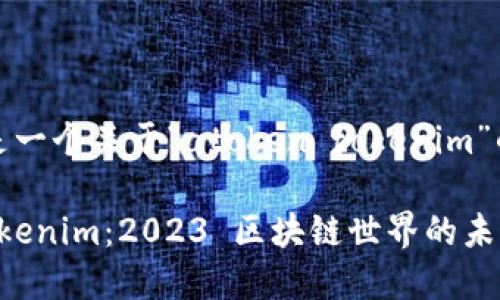 对于您的请求，以下是一个关于“atoken tokenim”的及相关内容的构思。

揭秘 atoken 和 tokenim：2023 区块链世界的未来趋势