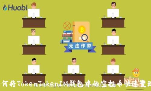   
如何将TokenTokenIM钱包中的空投币快速变现？