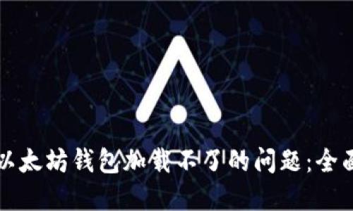 解决以太坊钱包加载不了的问题：全面指南