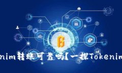 ### Tokenim转账可靠吗？一探