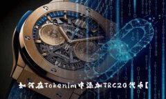 如何在Tokenim中添加TRC20代