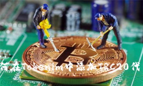 如何在Tokenim中添加TRC20代币？