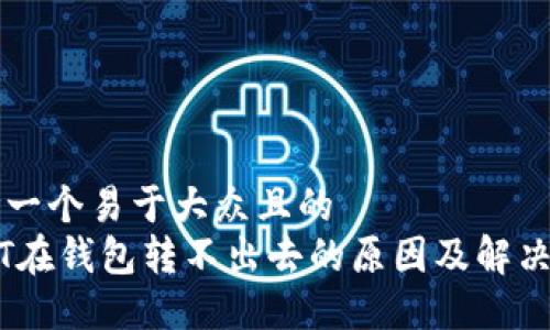 思考一个易于大众且的  
USDT在钱包转不出去的原因及解决方法