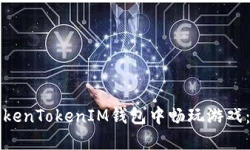 如何在TokenTokenIM钱包中畅玩游戏：新手指南