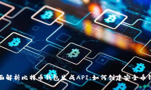 全面解析比特币钱包生成API:如何创建安全币钱包