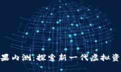 Tokenim苹果内测：探索新一