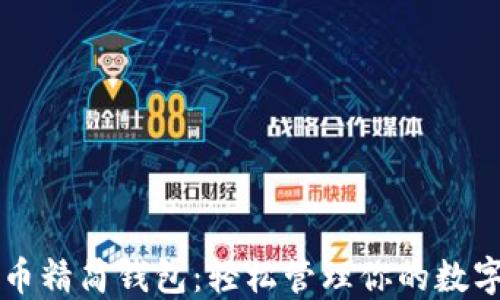 
比特币精简钱包：轻松管理你的数字资产