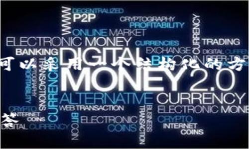 在处理“Tokenim里的余额看不到了”的问题时，我们可以采用一个结构化的方法来解答。以下是一个的，相关关键词，以及内容大纲。


如何解决Tokenim余额消失问题？详细指南与常见问答