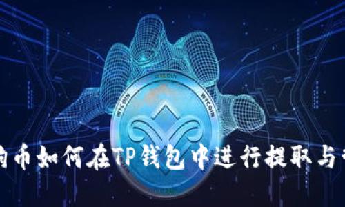 狗狗币如何在TP钱包中进行提取与管理