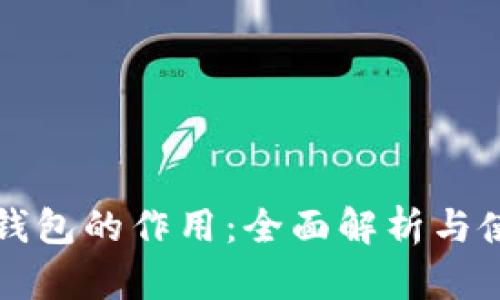 狗狗币钱包的作用:全面解析与使用指南
