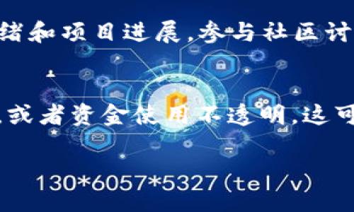 要有效地查找和跟踪其他加密货币的信息，你可以使用多种工具和平台，其中一些工具不仅支持主要货币，也包括新兴的加密项目。以下是一些有效的方法和步骤：

### 1. 使用加密货币市场追踪网站
有许多网站专门用于跟踪加密货币的市场数据，例如：

- **CoinMarketCap**：这是一个非常流行的网站，提供市场报价、历史数据、交易量等信息。你可以在搜索框中输入你想查找的币种名称或者代币符号。
  
- **CoinGecko**：另一个受欢迎的平台，提供更全面的数据分析和市场走势，同时支持各种区块链项目的跟踪。

### 2. 下载加密货币交易所的APP
许多交易所（例如Binance、Coinbase、KuCoin等）提供了自己的手机应用程序，用户可以通过这些应用实时查看市场标价、资产走势和其他相关信息。注册账户后，你可以非常方便地查询其他币种的行情。

### 3. 使用区块链浏览器
区块链浏览器（如Etherscan、BscScan等）可以让你查看特定币种的交易记录、合约、持有者等详细信息。只要知道代币的合约地址，就能找到相关信息。

### 4. 社交媒体和社区
在Twitter、Telegram、Reddit等社交平台上，许多加密社区会分享有关特定代币的最新消息、市场动态和投资建议。通过关注这些话题或群组，你能够得到第一手的信息。

### 5. 加入论坛和小组讨论
加入一些加密货币相关的论坛（如BitcoinTalk、Bitcointalk.org）或者Discord小组，你可以与其他投资者讨论不同代币的前景和市场表现。

### 相关问题
为了更深入地理解如何查找其他币的相关信息，以下是七个问题的详细解答：

1. 加密货币的基本概念是什么？
加密货币是一种数字或虚拟货币，使用密码学技术确保交易安全。它们是去中心化的，通常基于区块链技术，旨在防止伪造或双重消费。比特币是第一个也是最著名的加密货币，而如今市场上有数千种不同类型的加密资产，每个资产可能有其独特的特性和用途。

2. 如何评估一种加密货币的价值？
评估加密货币的价值通常涉及多个因素，包括市场供需、技术基础、团队背景、项目愿景和社区支持等。交易所的报价及历史价格走势也是重要参照。

3. 什么是市场资本化？它如何影响币种的价格？
市场资本化是指某个加密货币的总市值，计算方式是当前价格乘以流通的代币总量。市场资本化可以帮助投资者了解某个项目在市场中的地位，通常，市值较大的币种通常价格稳定，而市值较小的币种价格波动可能更大。

4. 如何使用区块链浏览器查找加密货币的信息？
区块链浏览器允许用户查看区块链上的所有交易记录。通过输入代币的智能合约地址，用户可以看到该代币的所有交易、持有者信息以及合约的详细元数据。这对于跟踪个人资产或分析某个项目的活跃度非常重要。

5. 加密货币的风险和收益如何评估？
投资加密货币具有高风险和潜在的高收益。价格波动性大，且市场受多种因素影响，比如法规、市场情绪、技术发展等。详细研究项目背景及市场动态是降低风险的重要策略。

6. 社交媒体在加密货币投资中的作用是什么？
社交媒体提供了一个快速获取信息和参与讨论的平台。投资者可以通过Twitter、Telegram等了解最新新闻、市场情绪和项目进展。参与社区讨论也能帮助投资者获得不同的观点和分析。

7. 如何避免加密货币投资中的诈骗？
投资者应当保持警惕，需验证项目信息的真实性，并了解投资项目的背景及团队。如果某个项目承诺非常高的回报率，或者资金使用不透明，这可能是警示信号。

通过上述方式，你可以更高效地查找和了解各种加密货币，增加投资时的信心和知识储备。