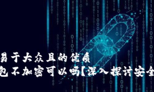 思考一个易于大众且的优质
比特币钱包不加密可以吗？深入探讨安全性和风险