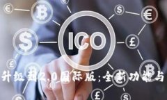 Tokenim钱包升级到2.0国际版