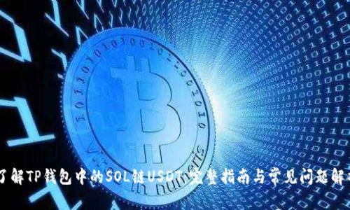 了解TP钱包中的SOL链USDT：完整指南与常见问题解析