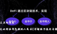 易于大众且的优质如何通过比特派钱包提现人民