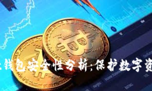 Token Pocket钱包安全性分析：保护数字资产的最佳实践