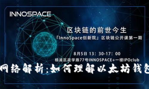 以太坊钱包地址网络解析：如何理解以太坊钱包与区块链的关系