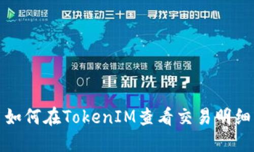 如何在TokenIM查看交易明细
