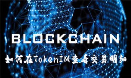 如何在TokenIM查看交易明细