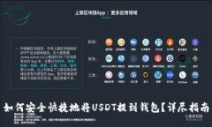 如何安全快捷地将USDT提到