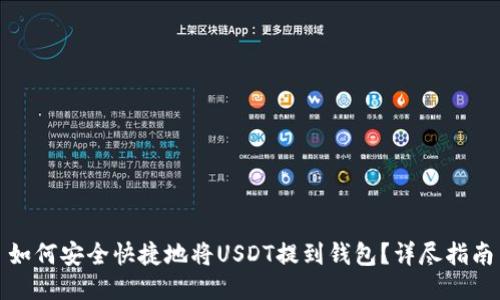 如何安全快捷地将USDT提到钱包?详尽指南